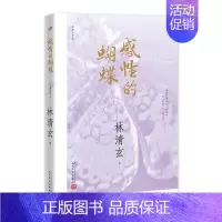 [正版] 感性的蝴蝶 中国现当代随笔 书籍