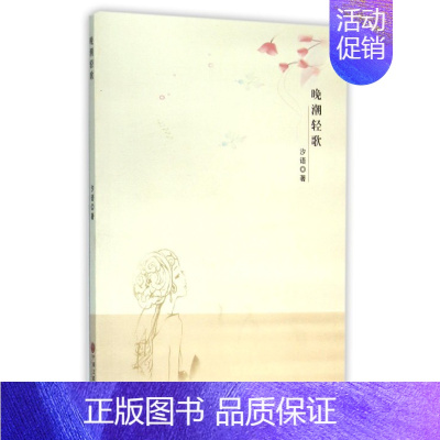 [正版]晚潮轻歌 汐语 中国现当代随笔 书籍