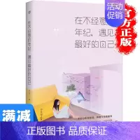[正版]多本优惠在不经意的年纪遇见好的自己中国现当代随笔文学女性青少年励志改变自我人生智慧图书籍 书排行榜