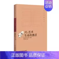 [正版]兴艺术生命的激活 袁济喜 中国现当代随笔 书籍