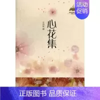 [正版]心花集 姜琍敏 中国现当代随笔 书籍