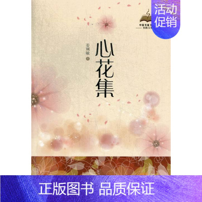 [正版]心花集 姜琍敏 中国现当代随笔 书籍
