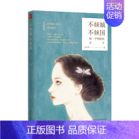 [正版] 《不倾城不倾国》 (做一个明媚的女子!在华里,不计较浮华之事,只是倾 萱小蕾 书店 中国现当代随笔书籍 畅想畅