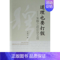 [正版] 道理也要打假:朱穆之政论杂文选 朱穆之 书店 中国现当代随笔书籍 畅想书