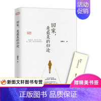 [正版] 回家,是的归途 中国华侨出版社 段恭让 文学 中国现当代随笔