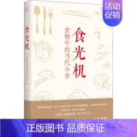 [正版]食光机 食物中的当代小史 西门媚 著 中国近代随笔文学 书店图书籍 天津人民出版社