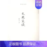[正版] 文苑笔谈 温友言 书店 中国现当代随笔书籍