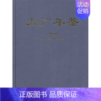 [正版] 大厂年鉴:2014年 《大厂年鉴》修委员会 书店 中国现当代随笔书籍