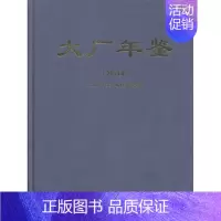 [正版] 大厂年鉴:2014年 《大厂年鉴》修委员会 书店 中国现当代随笔书籍