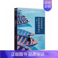 [正版] 无论走多远,你终将面对自己:关于成长的那些事儿 周国平 书店 中国现当代随笔书籍 书 畅想书