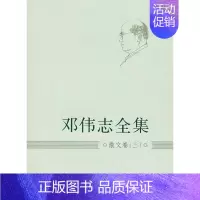 [正版] 邓伟志全集:三:散文卷 书店 中国现当代随笔书籍 畅想书