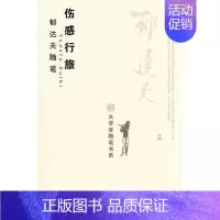 [正版] 伤感行旅:郁达夫随笔 郁达夫 书店 中国现当代随笔书籍 畅想书