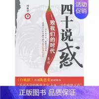 [正版]正常发货 四十说惑 周湘华 书店 中国现当代随笔 中国广播电视出版社书籍 读乐尔书