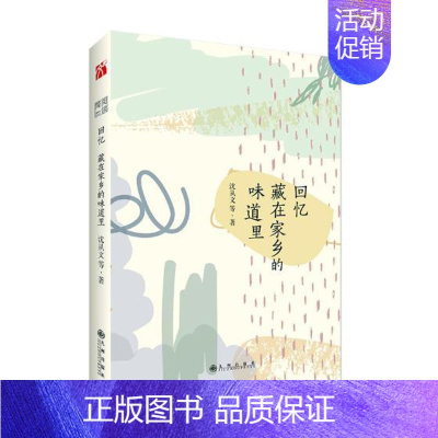 [正版] 回忆藏在家乡的味道里 沈从文等 九州出版社 中国现当代随笔书籍 江苏书