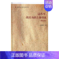 [正版]这些年我经历的上海书展 汪耀华 上海书店出版社 中国现当代随笔 书籍