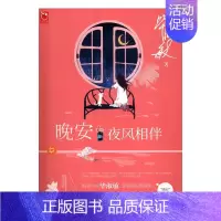 [正版]晚安·夜风相伴 书店 毕淑敏 中国现当代随笔书籍 书 畅想书