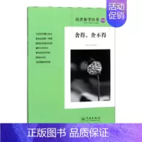 [正版] 读者参考丛书:142:舍得,舍不得 书店 中国现当代随笔书籍 畅想书