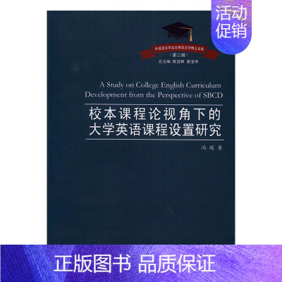 [正版] 校本课程论视角下的大学英语课程设置研究 冯瑗 书店 中国现当代随笔书籍 畅想书