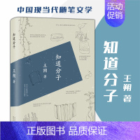 [正版] 知道分子 王朔著 精装 中国现当代随笔文学 北京十月文艺 新经典文化