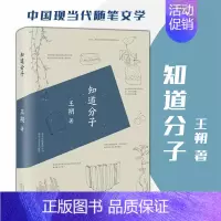 [正版] 知道分子 王朔著 精装 中国现当代随笔文学 北京十月文艺 新经典文化