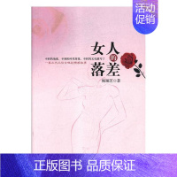 [正版] 女人的落差 杨瑞芝 书店 中国现当代随笔书籍 畅想书