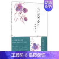 [正版]你还没有爱过 张晓风 中国现当代随笔文学 第三代散文代表作亦秀亦豪的健笔现当代文学小说随笔书籍书店书籍