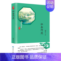 [正版]怀念河流 郭军平 中国现当代随笔 书籍