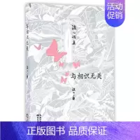 [正版] 与相识无关:波儿诗集 波儿 书店 中国现当代随笔书籍 畅想书