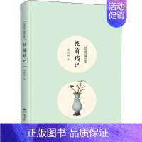 [正版] 花前琐记 周瘦鹃 著 陈武 编 中国现当代随笔文学 广陵书社作品集书籍 畅想之星图书专营店