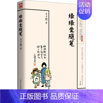 [正版]缘缘堂随笔 书店 丰子恺 中国现当代随笔书籍 书 畅想书