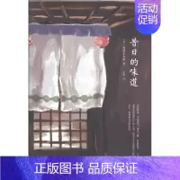[正版] 昔日的味道 池波正太郎 中国现当代随笔 书籍