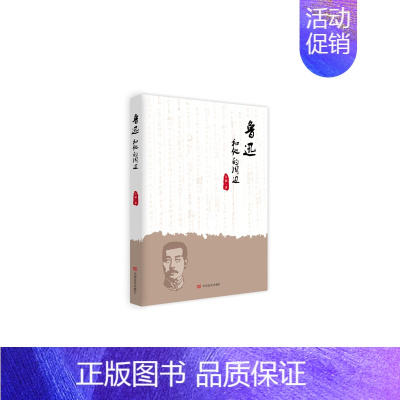 [正版] 鲁迅和他的周边 书店 中国现当代随笔书籍 畅想书