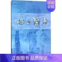 [正版] 海上警事 李动著 上海书店出版社 用重墨记录了很早的一起腐败案 中国现当代随笔 书籍