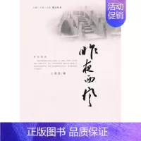 [正版] 昨夜西风 聂茂 书店 中国现当代随笔书籍 畅想书