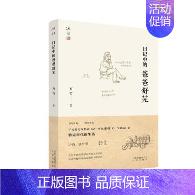 [正版]日记中的爸爸舒芜 方竹 北京出版社 中国现当代随笔 书籍