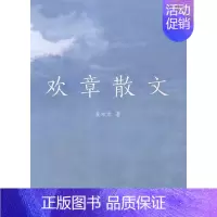 [正版] 欢章散文 吴欢章 书店 中国现当代随笔书籍 书 畅想书