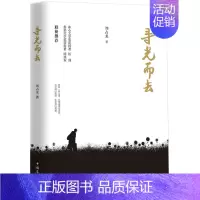 [正版] 寻光而去 刘占龙 书店 中国现当代随笔书籍 畅想书