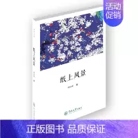 [正版] 纸上风景(还乡文丛) 何小竹 书店 中国现当代随笔书籍 畅想书