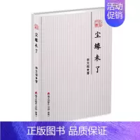 [正版]尘缘未了 李文俊 中国现当代随笔 书籍