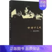 [正版] 郁郁乎文哉-怀念郁文 《怀念郁文》辑组 怀念郁文纪念文章 中国现当代随笔 书籍 人民出版社