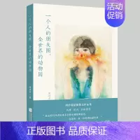 [正版] 一个人的朋友圈,全世界的动物园 周洁茹 江苏凤凰文艺出版社 中国现当代随笔书籍 江苏书