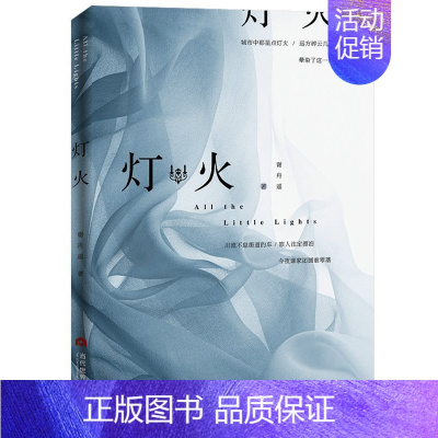 [正版] 灯火 谢舟遥 书店 中国现当代随笔书籍 畅想书