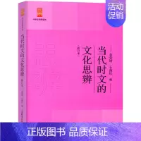 当代时文的文化思辨 高中通用 [正版]余党绪中学生思辨读本全套现代杂文的思想批判当代时文的文化思辨古典诗歌的生命情怀诗词