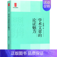 学术文章的论证魅力 高中通用 [正版]余党绪中学生思辨读本全套现代杂文的思想批判当代时文的文化思辨古典诗歌的生命情怀诗词