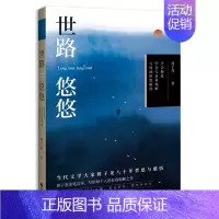 [正版] 世路悠悠 蒋子龙著重庆出版社全新静观系列学会独处学会与自我和解与时间坦然相处中国现当代随笔