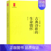 古典诗歌的生命情怀 高中通用 [正版]余党绪中学生思辨读本全套现代杂文的思想批判当代时文的文化思辨古典诗歌的生命情怀诗词