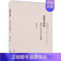 说理与思辨-高考议论文写作指津 高中通用 [正版]余党绪中学生思辨读本全套现代杂文的思想批判当代时文的文化思辨古典诗歌的