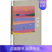 [正版]山河恋 潘年英 中国现当代随笔文学 新星出版社 图书