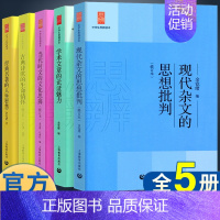 [全套5本]中学生思辨读本 高中通用 [正版]余党绪中学生思辨读本全套现代杂文的思想批判当代时文的文化思辨古典诗歌的生命