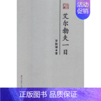 [正版]艾尔勃夫一日 罗新璋 中国现当代随笔 书籍